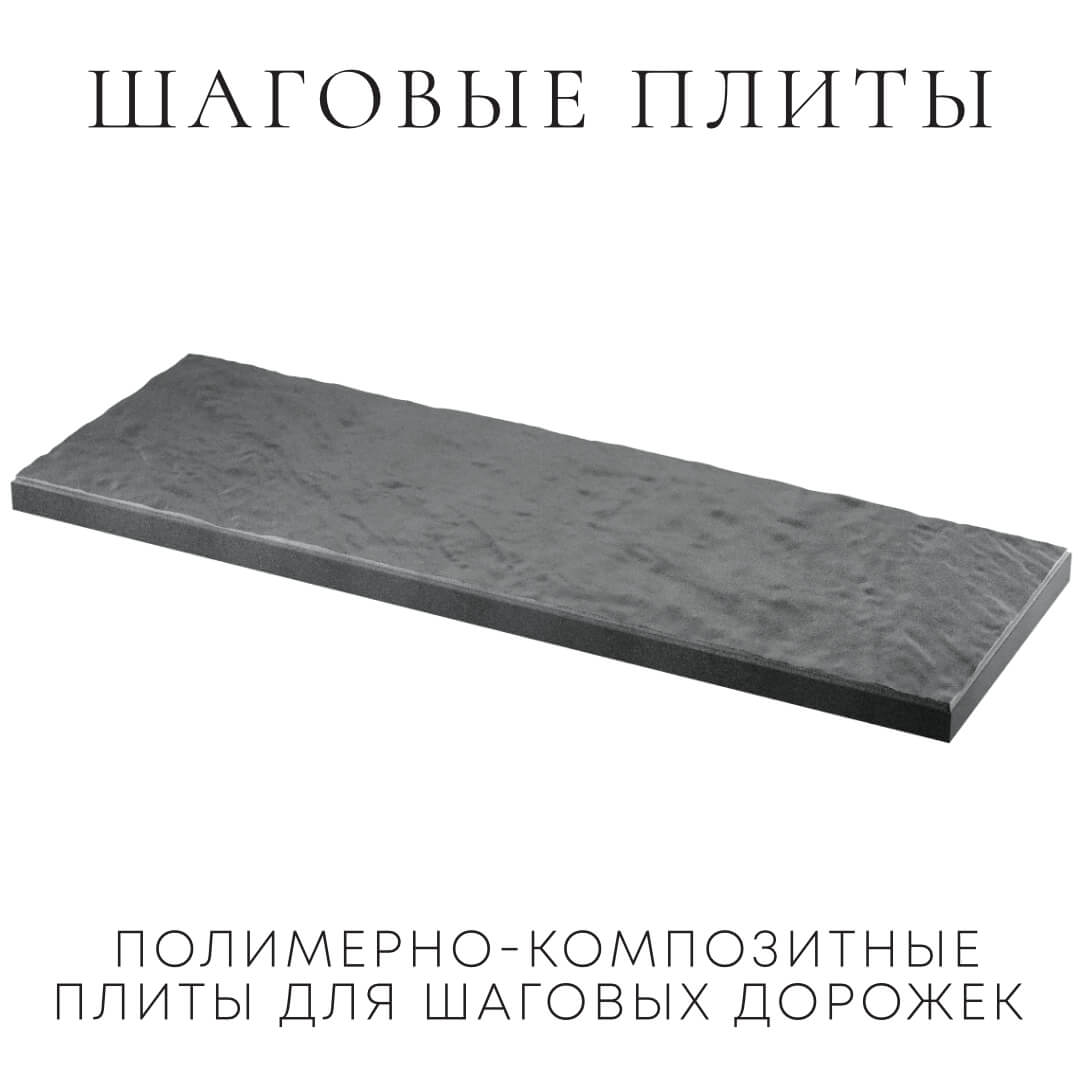 Шаговая плита STONE Графитовый Серый 990х330х55мм в Белгороде фото