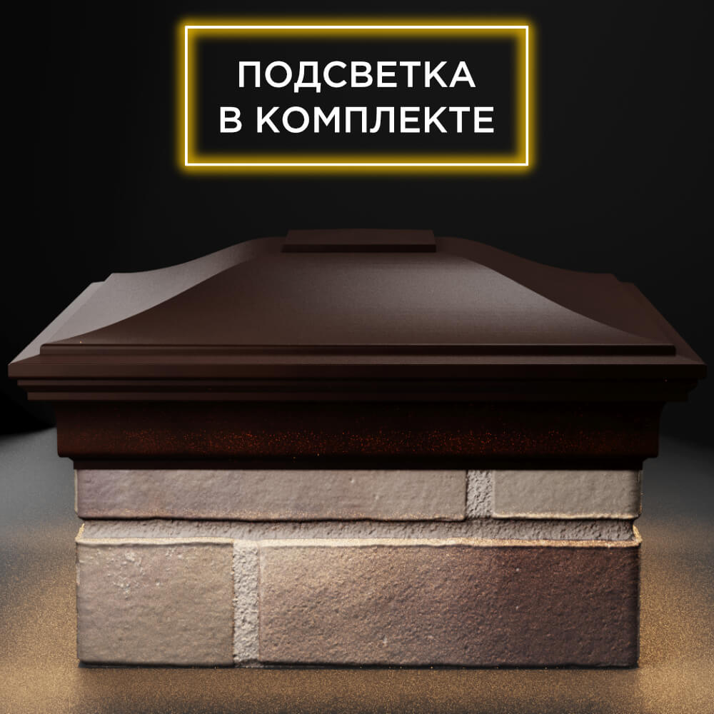 Колпак Zking Монблан Коричневый на столб 1.5х1.5 кирпича (385х385мм) с подсветкой Белгород фото