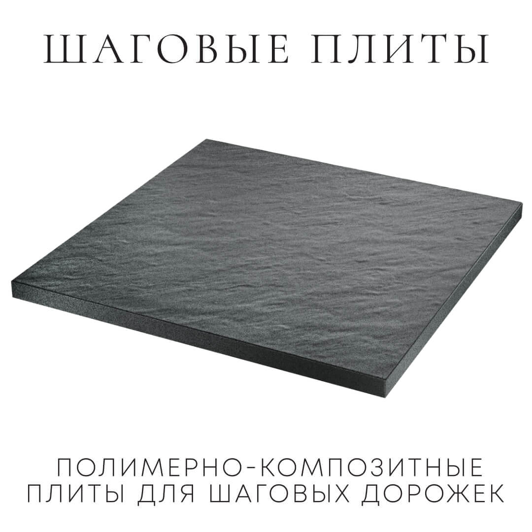 Шаговая плита STONE Графитовый Серый 990х990х55мм в Белгороде фото
