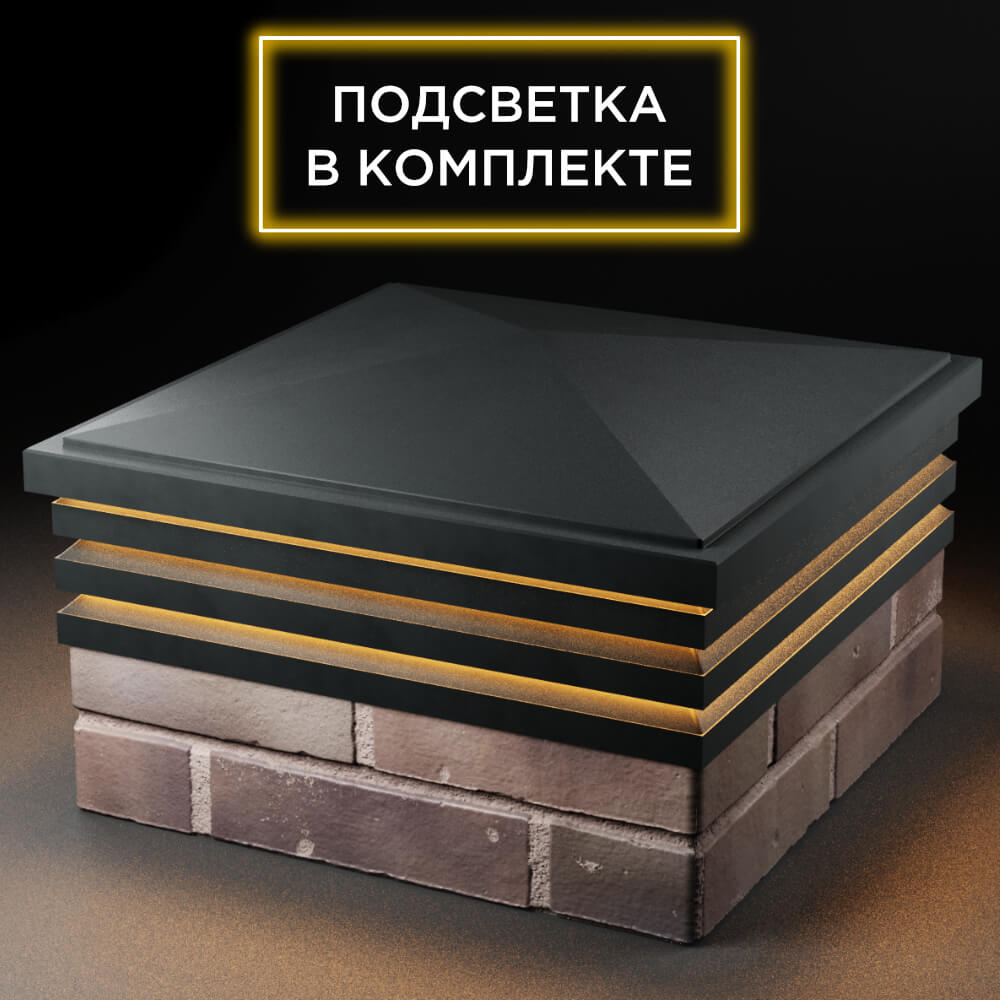 Колпак Zking Бона ХайТек Черный на столб 2х2 кирпича (513х513мм) с подсветкой в Белгороде фото