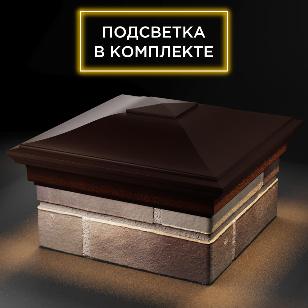 Колпак Zking Монблан Коричневый на столб 1.5х1.5 кирпича (385х385мм) с подсветкой в Белгороде фото