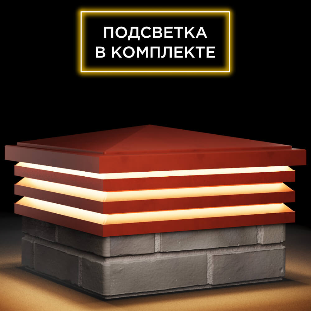 Колпак Zking Бона ХайТек Красный на столб 1.5х1.5 кирпича (385х385мм) с подсветкой в Белгороде фото