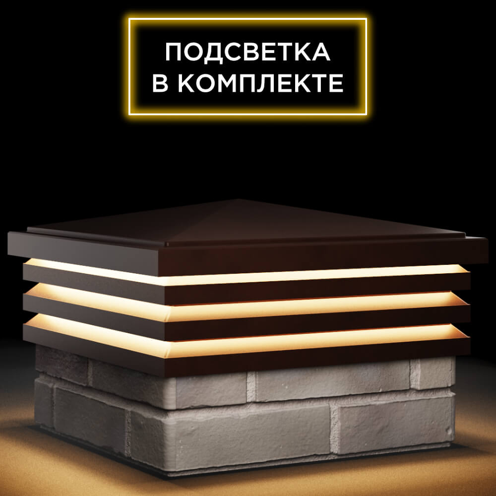 Колпак Zking Бона ХайТек Коричневый на столб 1.5х1.5 кирпича (385х385мм) с подсветкой в Белгороде фото
