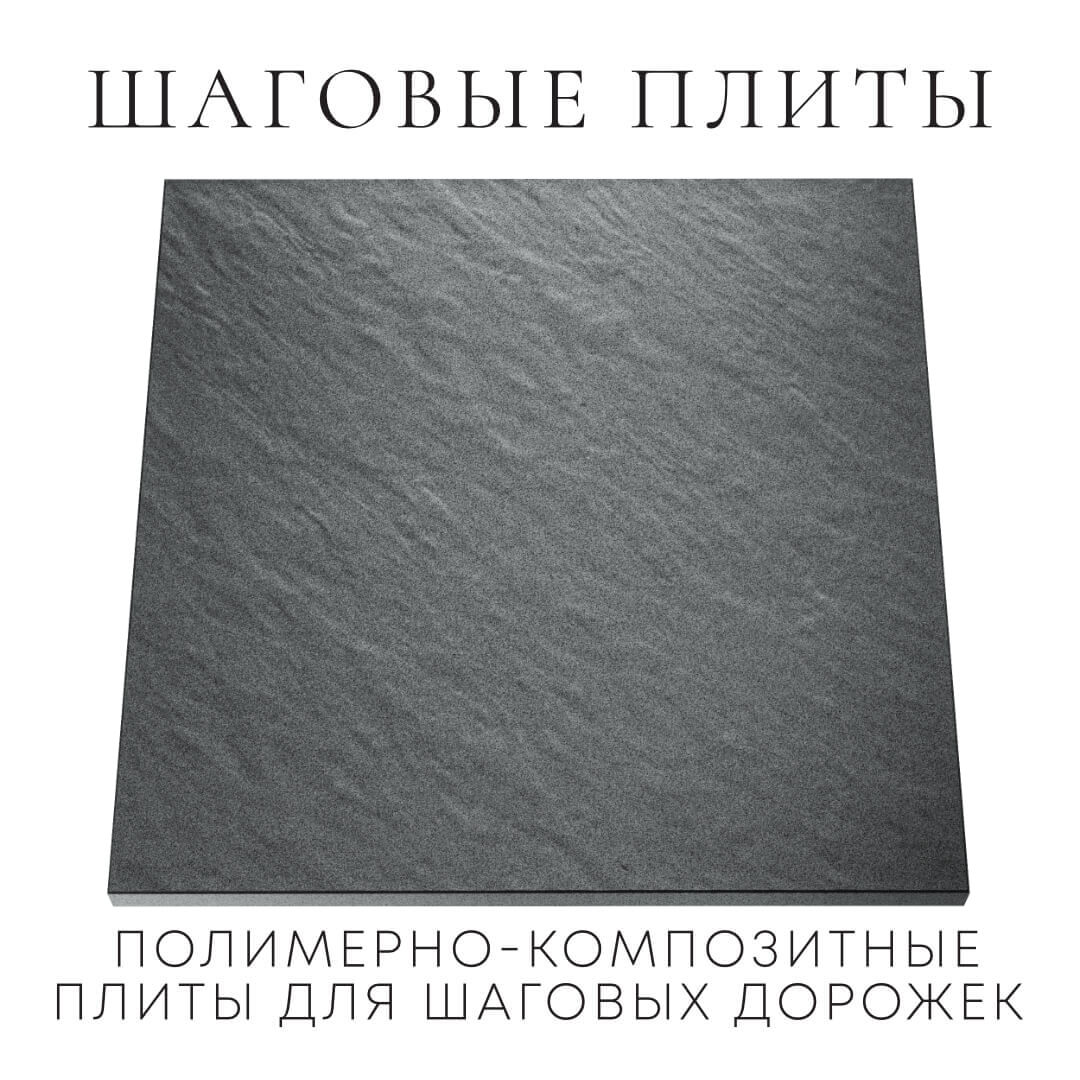 Шаговая плита STONE Графитовый Серый 990х990х55мм Белгород фото