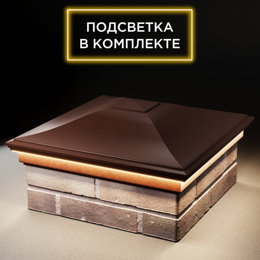 Колпак Zking Монблан Коричневый на столб 2х2 кирпича (515х515мм) c подсветкой в Белгороде фото