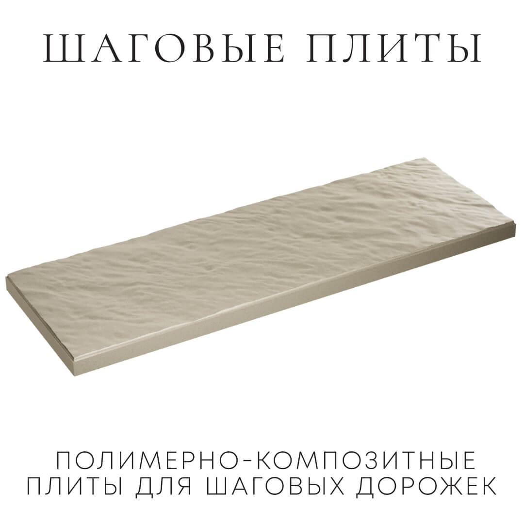 Шаговая плита STONE Светлая Галька 990х330х55мм в Белгороде фото