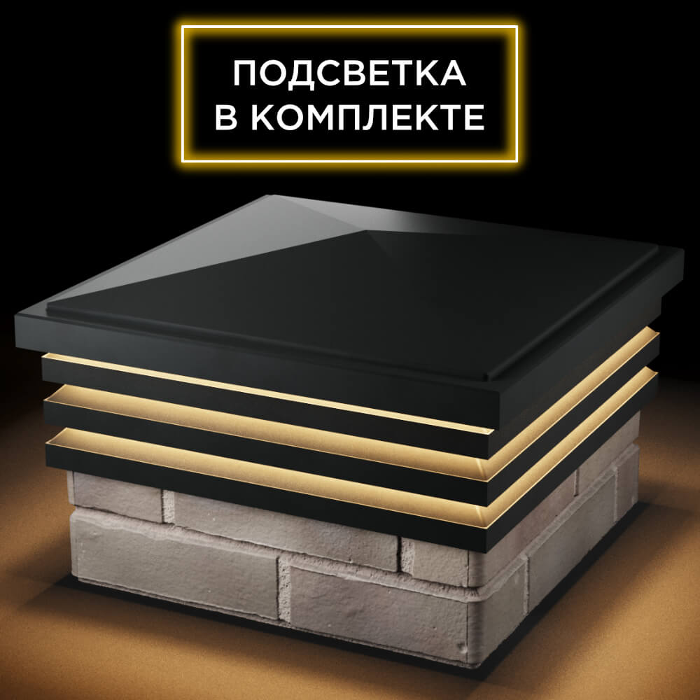 Колпак Zking Бона ХайТек Черный на столб 1.5х1.5 кирпича (385х385мм) с подсветкой в Белгороде фото