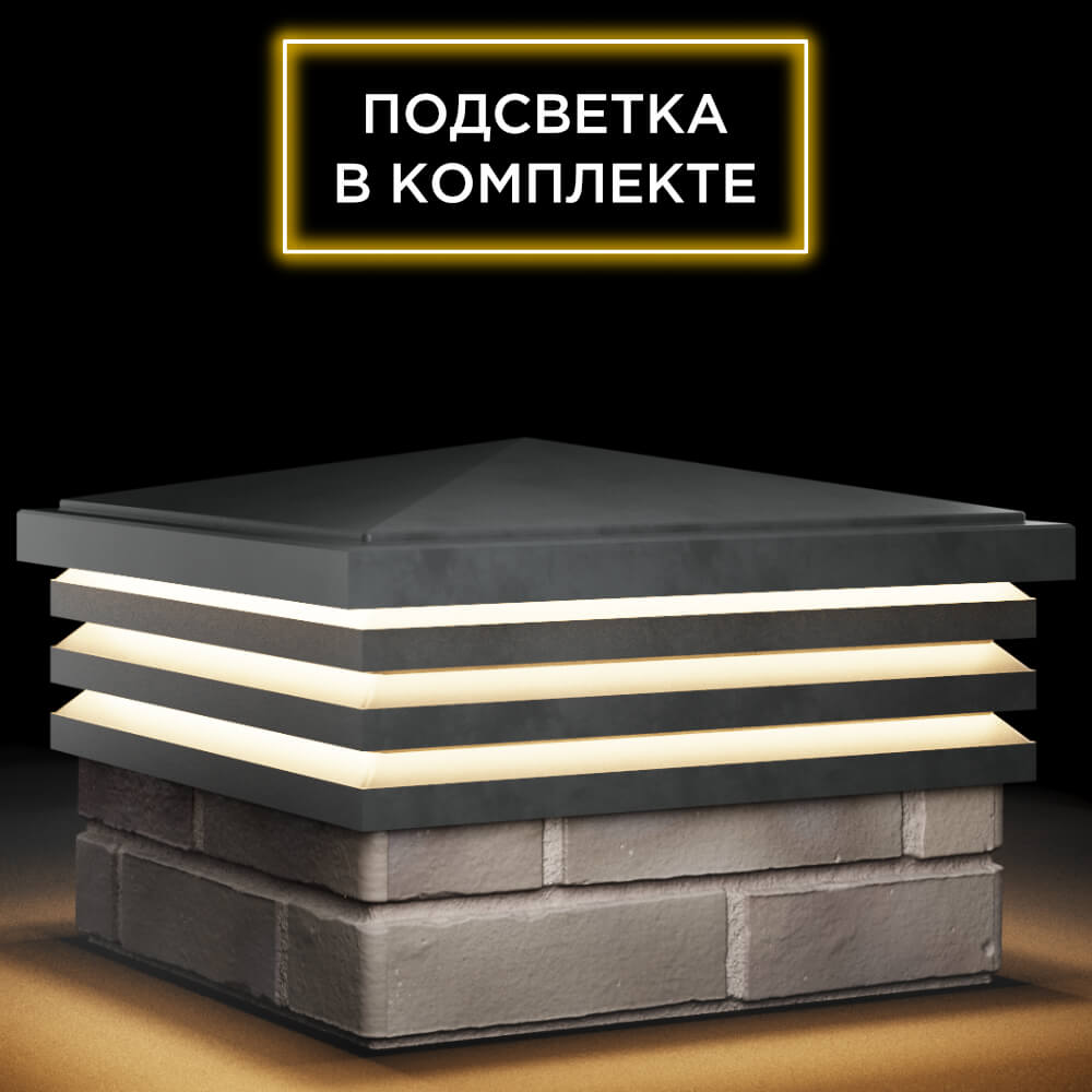 Колпак Zking Бона ХайТек Серый на столб 1.5х1.5 кирпича (385х385мм) с подсветкой в Белгороде фото