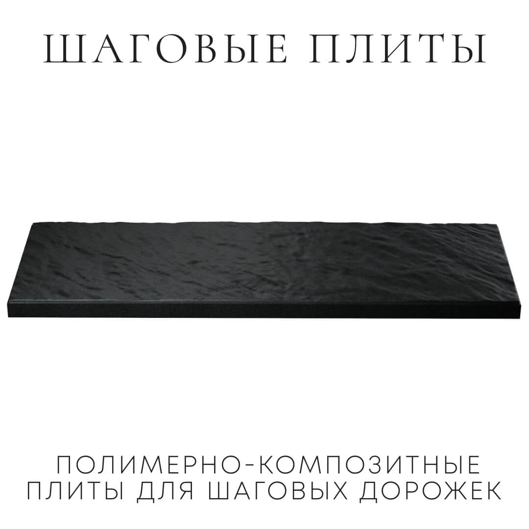 Шаговая плита STONE Черный Сланец 990х330х55мм в Белгороде фото