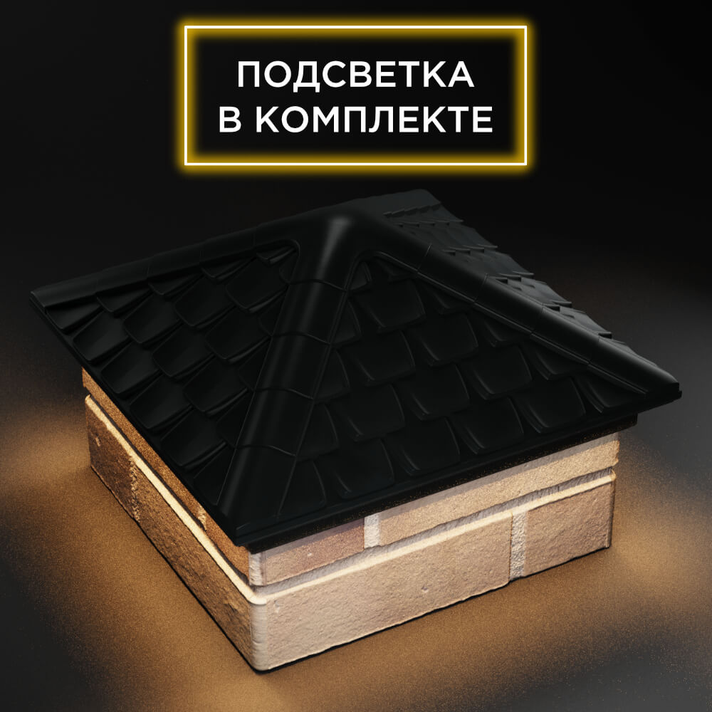 Колпак Zking Эльбрус Черный на столб 1.5х1.5 кирпича (385х385мм) с подсветкой в Белгороде фото