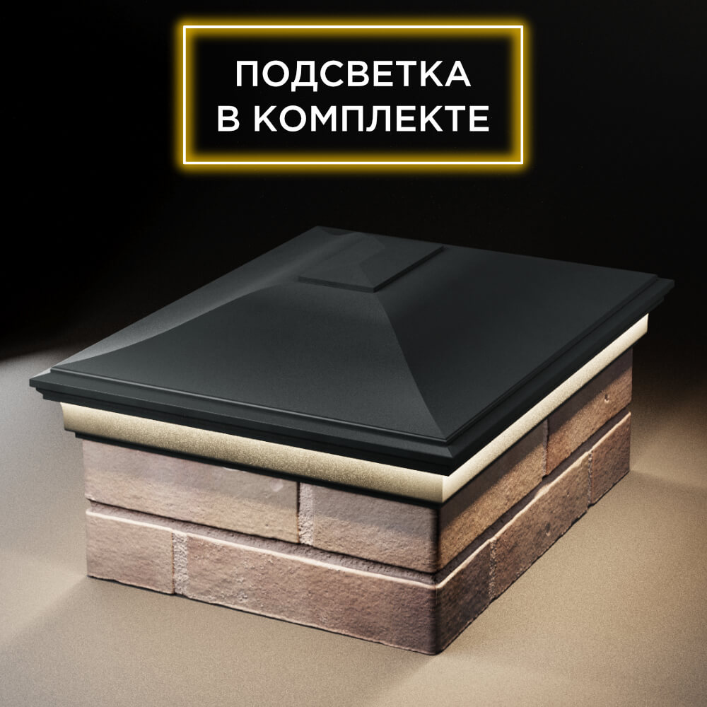 Колпак Zking Монблан Черный на столб 2х1.5 кирпича (515х385мм) c подсветкой Белгород фото