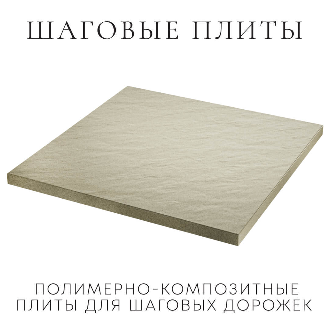 Шаговая плита STONE Светлая Галька 990х990х55мм в Белгороде фото