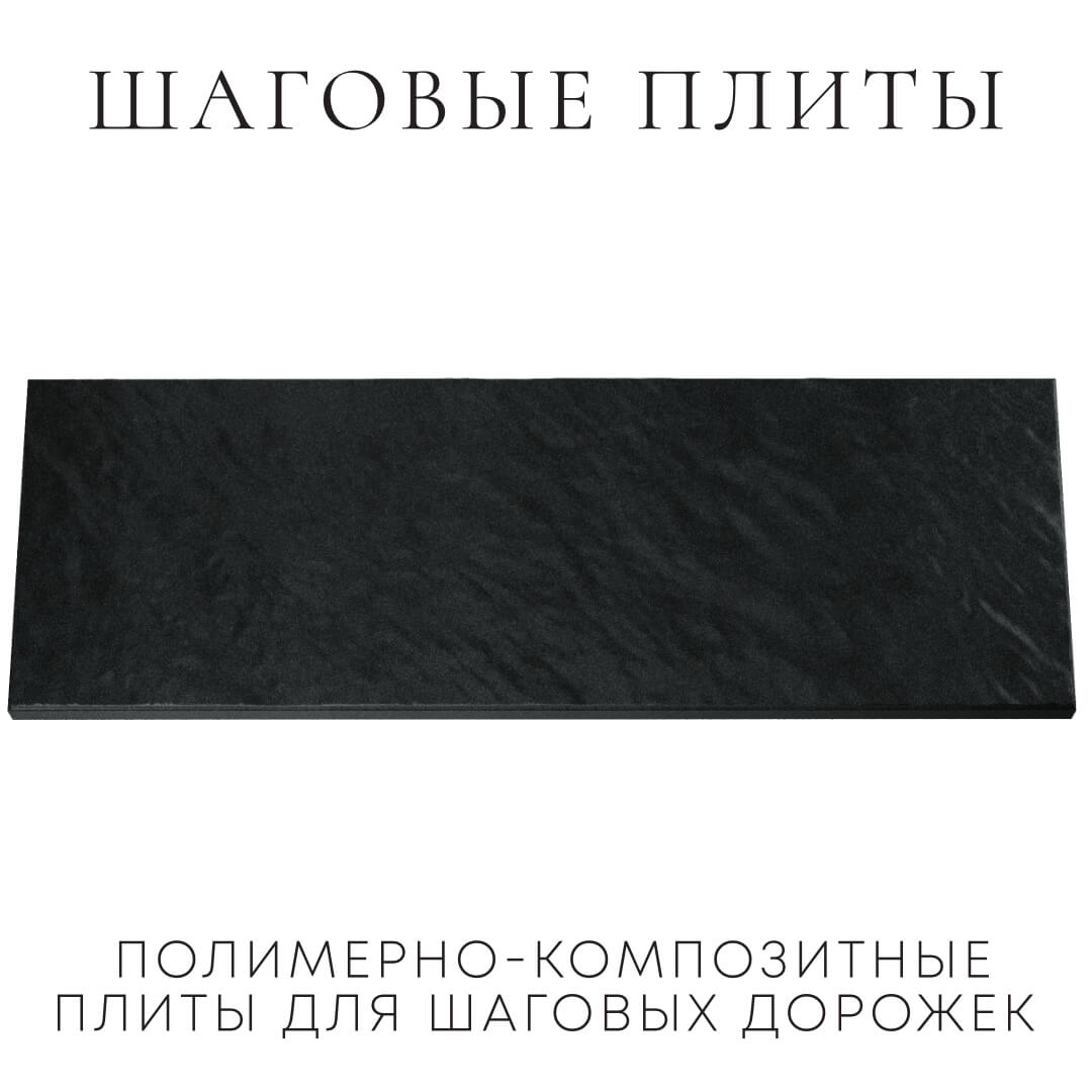 Шаговая плита STONE Черный Сланец 990х330х55мм Белгород фото