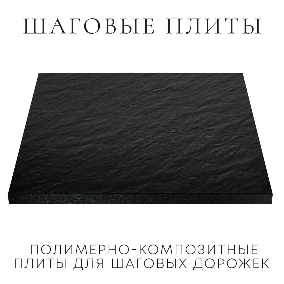 Шаговая плита STONE Черный Сланец 990х990х55мм в Белгороде фото