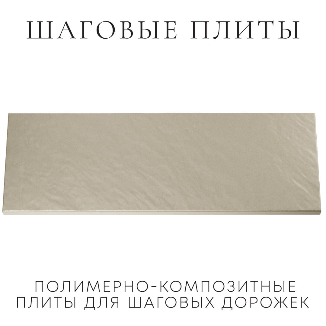 Шаговая плита STONE Светлая Галька 990х330х55мм Белгород фото