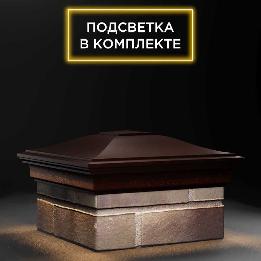 Колпак Zking Монблан Коричневый на столб 1.5х1.5 еврокирпича 0.7НФ (355х355мм) c подсветкой в Белгороде фото