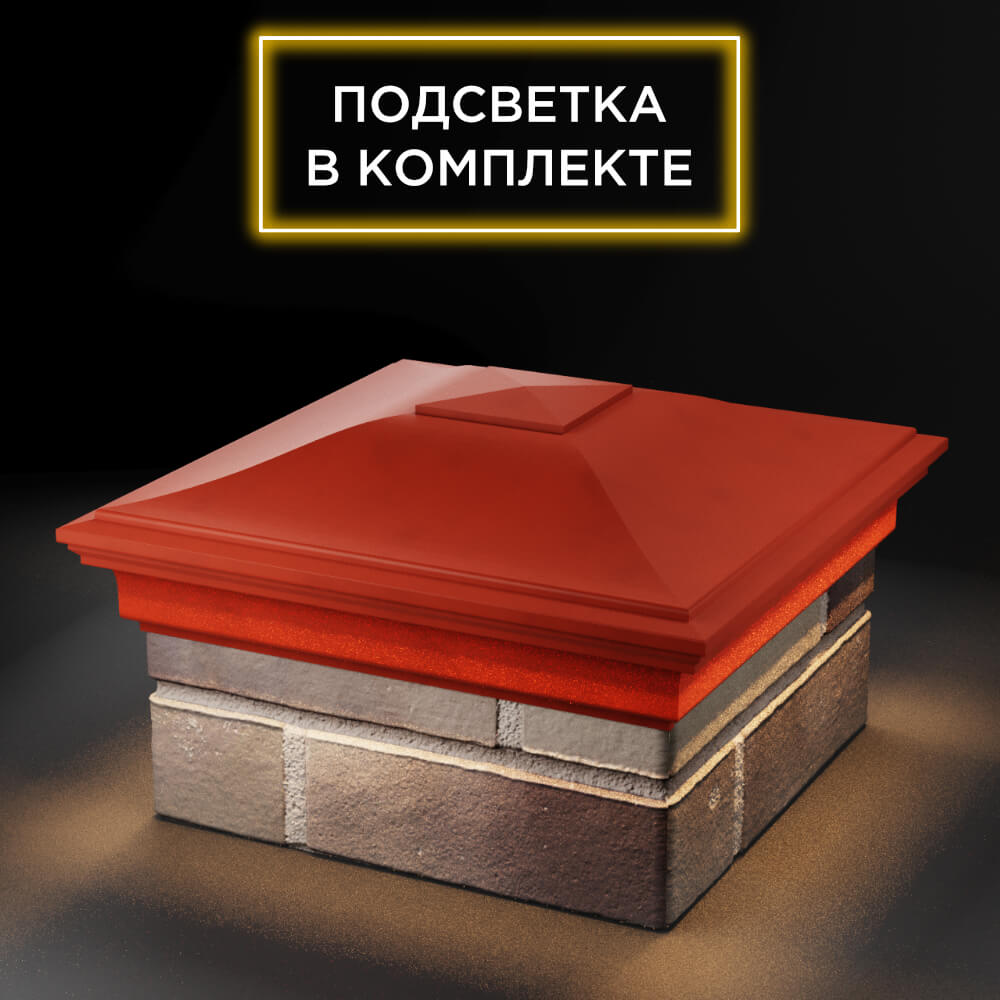 Колпак Zking Монблан Красный на столб 1.5х1.5 еврокирпича 0.7НФ (355х355мм) c подсветкой в Белгороде фото