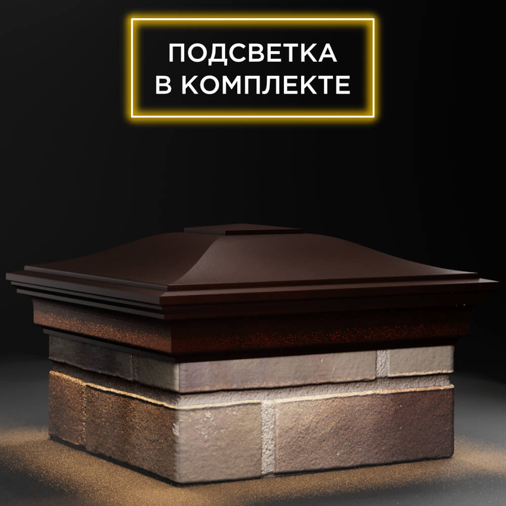 Колпак Zking Монблан Коричневый на столб 1.5х1.5 кирпича (385х385мм) с подсветкой в Белгороде фото