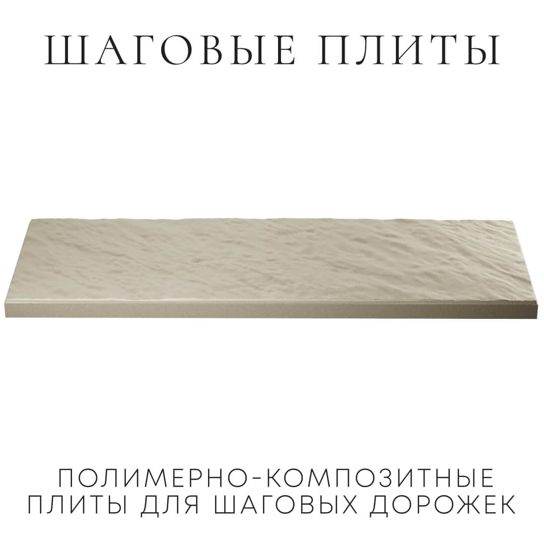 Шаговая плита STONE Светлая Галька 990х330х55мм в Белгороде фото