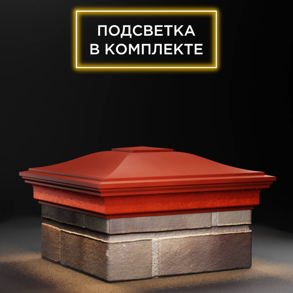 Колпак Zking Монблан Красный на столб 1.5х1.5 еврокирпича 0.7НФ (355х355мм) c подсветкой в Белгороде фото
