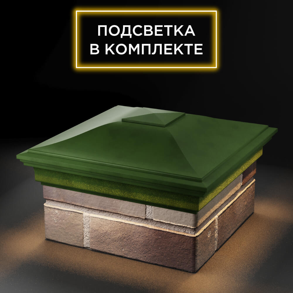 Колпак Zking Монблан Зеленый на столб 1.5х1.5 еврокирпича 0.7НФ (355х355мм) c подсветкой в Белгороде фото
