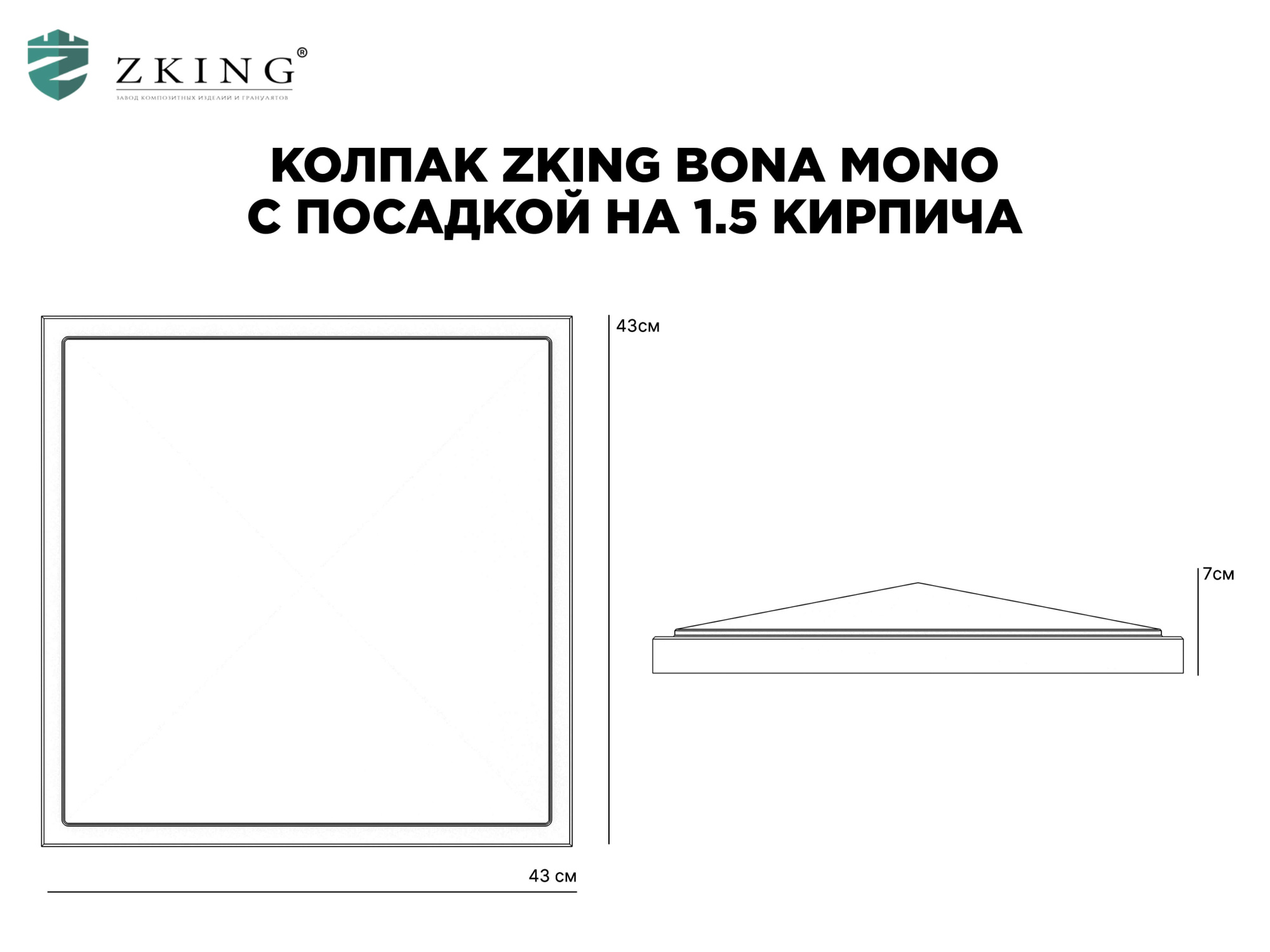 Колпак Zking БонаМоно Серый на столб 1.5х1.5 кирпича (385х385, 400х400мм) в Белгороде фото